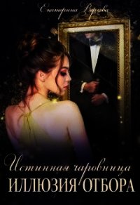 Иллюзия отбора (СИ) - Верхова Екатерина Сергеевна