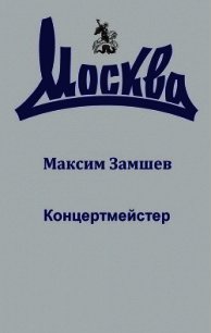 Концертмейстер - Замшев Максим