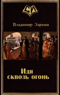 Идя сквозь огонь (СИ) - Зарвин Владимир