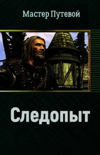 Следопыт (СИ) - Путевой Мастер