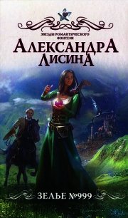 Зелье 999 - Лисина Александра