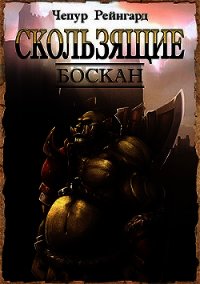 Боскан (СИ) - Чепур Рейнгард