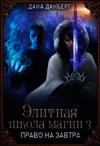 Право на завтра (СИ) - Данберг Дана