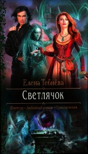 Светлячок (СИ) - Тебнёва Елена