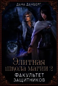 Факультет Защитников (СИ) - Данберг Дана