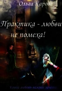 Практика - любви не помеха&#33; (СИ) - Карова Ольга
