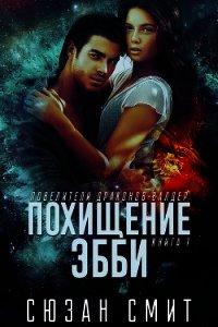 Похищение Эбби (ЛП) - Смит Сюзан