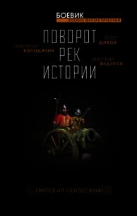 Поворот рек истории - Дивов Олег