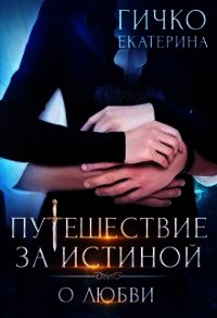 О любви (СИ) - Гичко Екатерина