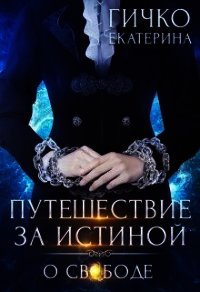 О свободе (СИ) - Гичко Екатерина