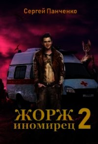 Жорж - иномирец. Книга 2 (СИ) - Панченко Сергей Анатольевич