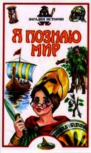 Я познаю мир. Загадки истории - Косенкин Андрей Андреевич