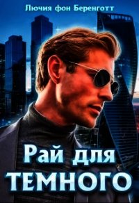 Рай для Темного (СИ) - фон Беренготт Лючия