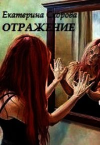Отражение (СИ) - Скорова Екатерина