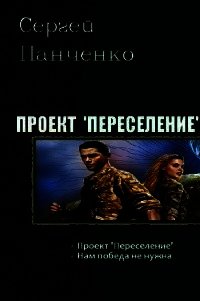 Нам победа не нужна (СИ) - Панченко Сергей Анатольевич