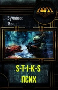 S-T-I-K-S. Псих (СИ) - Булавин Иван