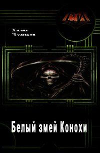 Белый змей Конохи (СИ) - Чудинов Халег