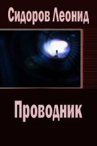 Проводник (СИ) - Сидоров Леонид Владимирович