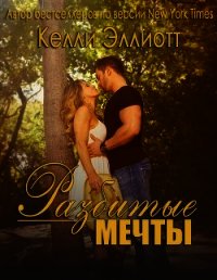 Разбитые мечты (ЛП) - Эллиотт Келли