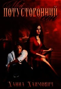 Мой потусторонний сон (СИ) - Хаимович Ханна