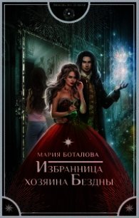 Избранница хозяина Бездны - Боталова Мария