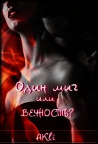 Один миг или вечность? (СИ) - "AKli"