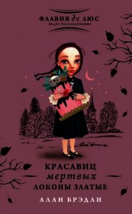 Красавиц мертвых локоны златые - Брэдли Алан