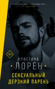 Сексуальный дерзкий парень - Лорен Кристина