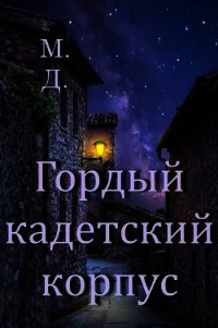 Гордый кадетский корпус (СИ) - "Майский День"