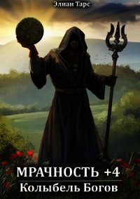 Мрачность +4. Колыбель Богов (СИ) - Тарс Элиан