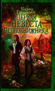 Первая невеста чернокнижника - Ефиминюк Марина Владимировна