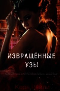 Извращённые Узы (ЛП) - Рейли Кора