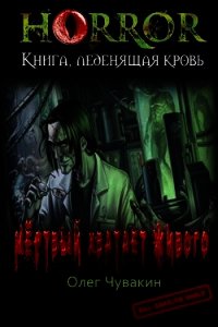 Мёртвый хватает живого (СИ) - Чувакин Олег Анатольевич