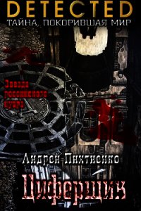 Циферщик (СИ) - Пихтиенко Андрей Николаевич