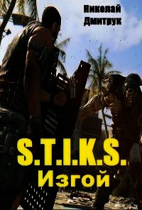 S.T. I.K.S. Изгой (СИ) - Дмитрук Николай