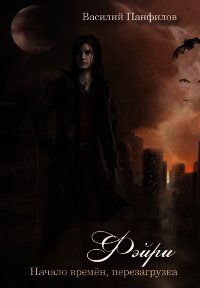 Фейри - время перемен / Начало времён - перезагрузка (СИ) - Маленький Диванный Тигр