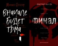 Вначале будет тьма // Финал - Веллер Михаил