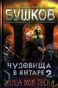 Чудовища в янтаре-2. Улица моя тесна - Бушков Александр Александрович