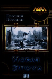 Новая Эпоха (СИ) - Погонин Евгений Юрьевич