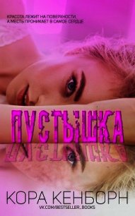 Пустышка (СИ) - Кенборн Кора