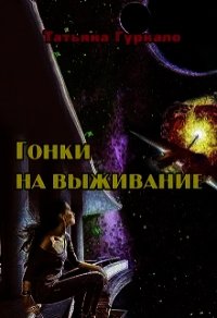 Гонки на выживание (СИ) - Гуркало Татьяна Николаевна