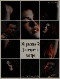 До встречи завтра (СИ) - "Churchhella_"