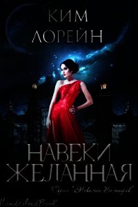 Навеки желанная (ЛП) - Лорейн Ким