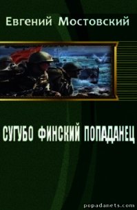 Сугубо финский попаданец III (СИ) - Мостовский Евгений