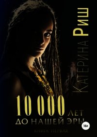 10000 лет до нашей эры (СИ) - Риш Катерина