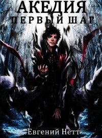 Первый Шаг (СИ) - Нетт Евгений