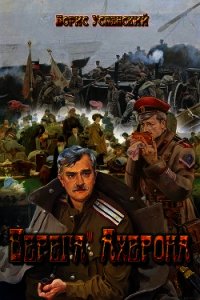 Берега Ахерона (СИ) - Усенский Борис