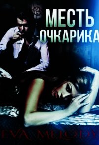 Месть очкарика (СИ) - Мелоди Ева