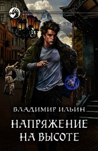 Напряжение на высоте (СИ) - Ильин Владимир Алексеевич