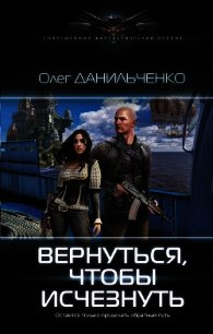 Вернуться, чтобы исчезнуть - Данильченко Олег Викторович